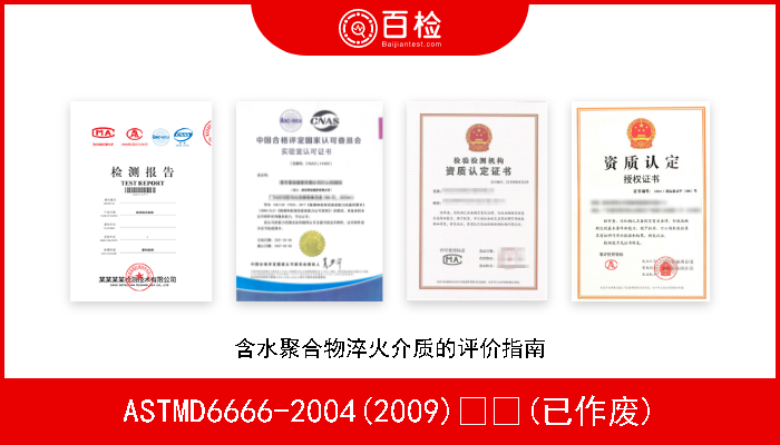 ASTMD6666-2004(2009)  (已作废) 含水聚合物淬火介质的评价指南 